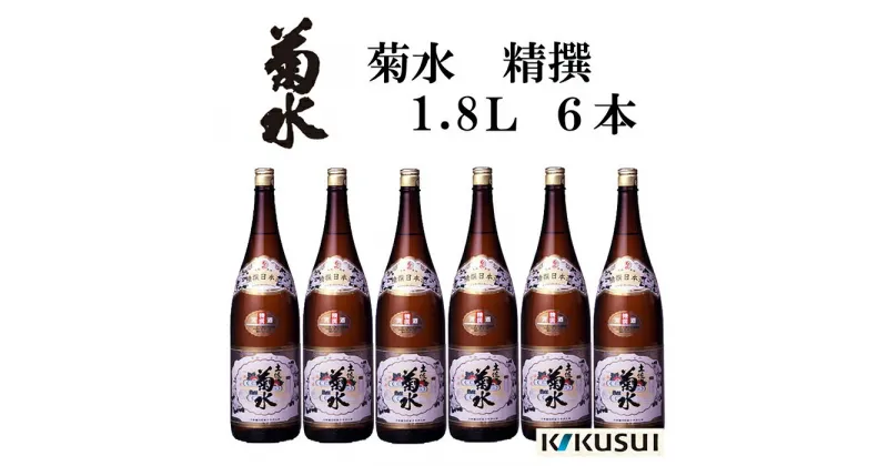 【ふるさと納税】菊水 (精撰) 1800ml 6本 日本酒 地酒 【近藤酒店】[ATAB146]