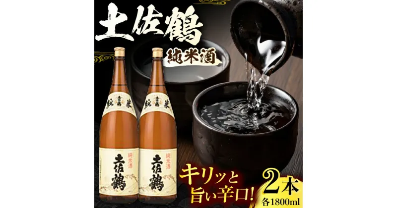 【ふるさと納税】土佐鶴 純米酒 1800ml 2本 日本酒 地酒 【近藤酒店】[ATAB159]