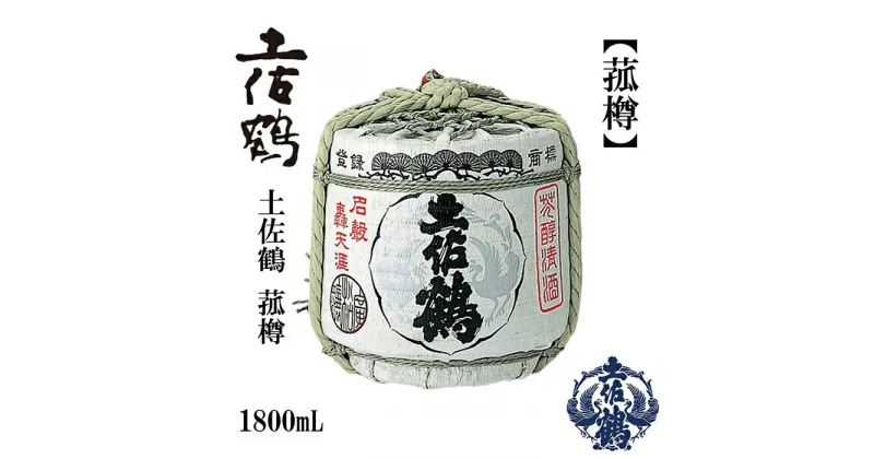 【ふるさと納税】土佐鶴 承平 菰樽 1800ml 日本酒 地酒 【近藤酒店】[ATAB160]