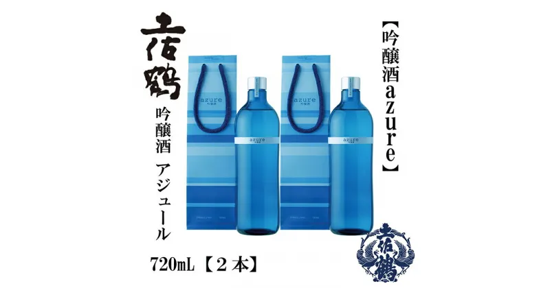 【ふるさと納税】土佐鶴 海洋深層水仕込み 吟醸「アジュール」 720ml 2本 日本酒 地酒 【近藤酒店】[ATAB164]