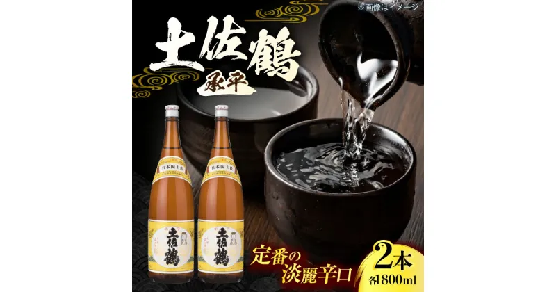 【ふるさと納税】土佐鶴 上等酒 (承平) 1800ml (2本) 日本酒 地酒 【近藤酒店】[ATAB168]