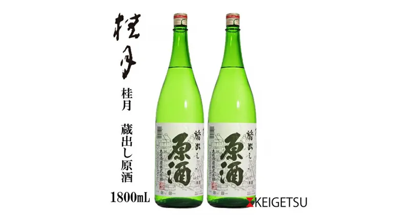 【ふるさと納税】桂月 蔵出し原酒 1800ml (2本) 日本酒 地酒 【近藤酒店】[ATAB102]