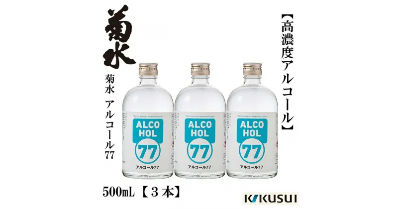 【ふるさと納税】菊水 アルコール77 500ml×3本 【近藤酒店】[ATAB145]