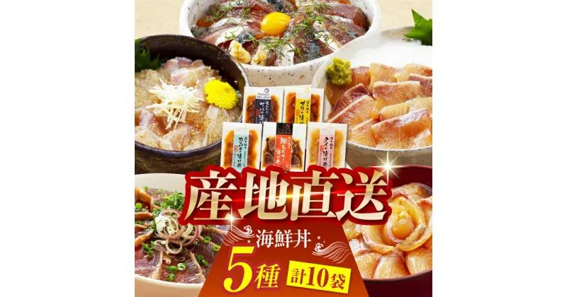 【ふるさと納税】土佐の海鮮丼の素 5種各2袋 (合計10袋セット) 【株式会社 四国健商】[ATAF017]