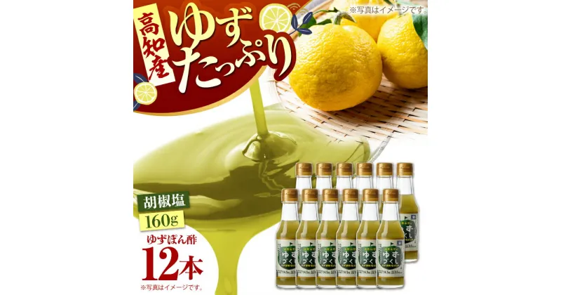 【ふるさと納税】ゆず胡椒塩ぽん酢160g×12本入り 【旭フレッシュ株式会社】[ATBS014]