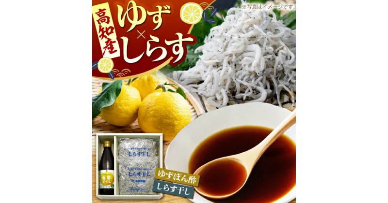 【ふるさと納税】ゆずづくし360ml しらす干し約250g×2袋セット 【旭フレッシュ株式会社】[ATBS007]