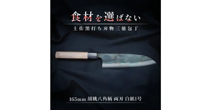 【ふるさと納税】土佐黒打ち刃物 三徳包丁 165mm 胡桃八角柄 両刃 白紙1号 胡桃 徳蔵刃物 【グレイジア株式会社】[ATAC084]