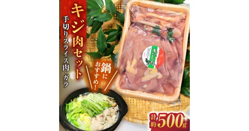 【ふるさと納税】キジ肉約500gセット (手切りスライス肉約350g、ガラ約150g) 冷凍 梼原町 ジビエ きじがら 雉汁 ゆすはら 高知県産 【グレイジア株式会社】[ATAC348]