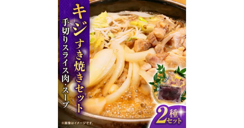 【ふるさと納税】キジすき焼きセット (2〜3人前) 冷凍 きじ ジビエ 梼原町 ゆすはら 高知県産 【グレイジア株式会社】[ATAC350]