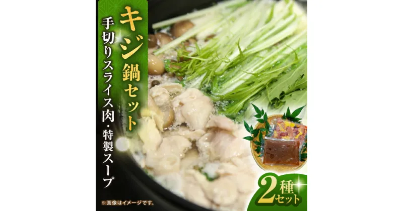 【ふるさと納税】キジ鍋セット (キジ肉約300g 特製キジ鍋スープ (3倍濃縮) 300cc) 約2〜3人前 冷凍 梼原町 きじ ジビエ ゆすはら 【グレイジア株式会社】[ATAC351]