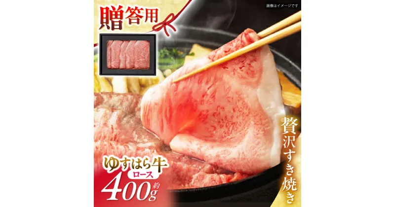 【ふるさと納税】高知 ゆすはら牛ロース すきやき (約400g) 高知県 お肉 牛肉 贈答 ギフト 贅沢 【焼肉寛十郎】[ATDO001]