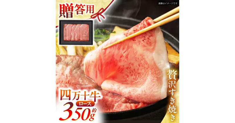 【ふるさと納税】高知 四万十牛ロース すきやき (約350g) 高知県 お肉 牛肉 贈答 ギフト 贅沢【焼肉寛十郎】[ATDO002]