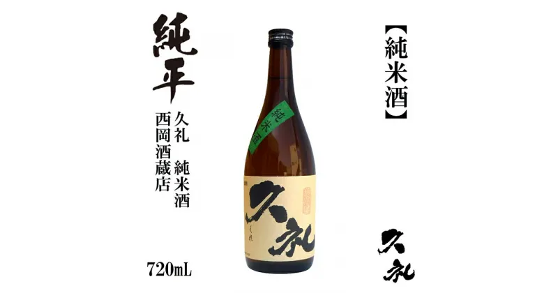 【ふるさと納税】久礼 純米酒 720ml 1本 日本酒 地酒 【近藤酒店】[ATAB130]