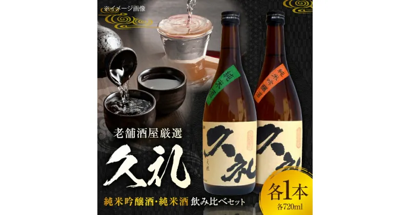 【ふるさと納税】久礼 純米吟醸酒&純米酒 720ml 各1本 日本酒 地酒 【近藤酒店】[ATAB134]