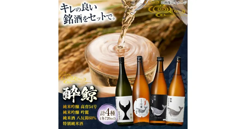 【ふるさと納税】酔鯨 飲み比べ 720ml 4種類 / 日本酒 飲み比べ 地酒 【近藤酒店】[ATAB068]