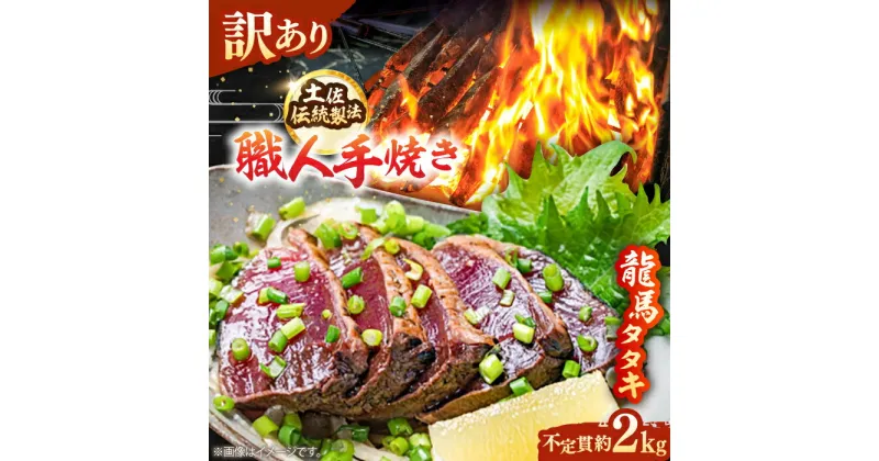 【ふるさと納税】【訳あり】完全ワラ焼き 鰹たたき「龍馬タタキ」不定貫 約2kg かつお 鰹 藁焼き カツオ 高知 ワラ 美味しい 完全藁焼き 新鮮 カツオ かつおのたたき こうち 【株式会社Dorago】[ATAM011]