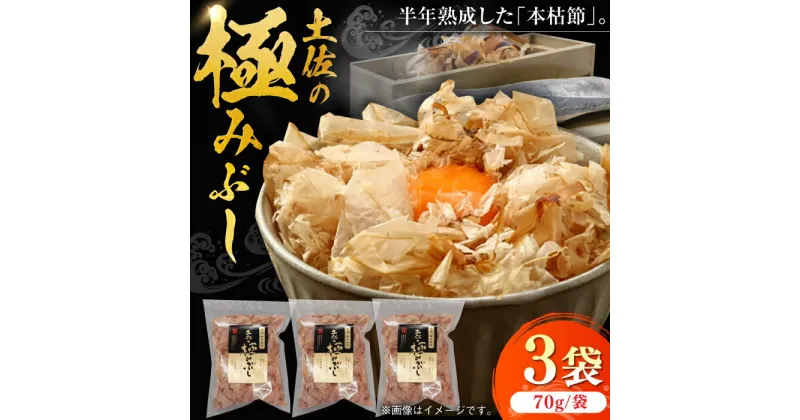 【ふるさと納税】土佐の鰹節屋 土佐の極みぶしセット 70g×3袋 【森田鰹節株式会社】[ATBD014]