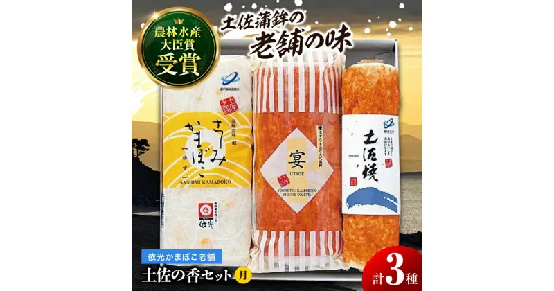 【ふるさと納税】土佐の香セット 「月」 蒲鉾、練り物等のセット 【グレイジア株式会社】[ATAC187]