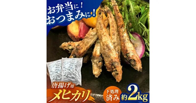 【ふるさと納税】高知県産メヒカリ唐揚げ用 大容量約2kg 【アジアマリン有限会社】[ATCM003]