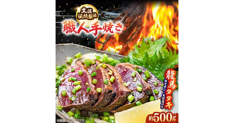 【ふるさと納税】完全ワラ焼き 鰹たたき「龍馬タタキ」約500g かつお 鰹 藁焼き カツオ 高知 ワラ 美味しい 完全藁焼き 新鮮 カツオ かつおのたたき こうち 【株式会社Dorago】[ATAM012]