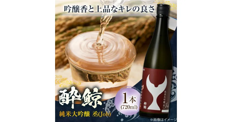 【ふるさと納税】酔鯨 純米大吟醸 丞 (Joh) 720ml 1本 日本酒 地酒 【近藤酒店】[ATAB063]