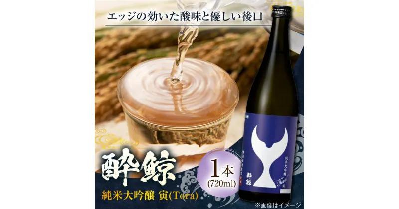 【ふるさと納税】酔鯨 純米大吟醸 寅 (Tora) 720ml 1本 日本酒 地酒 【近藤酒店】[ATAB064]