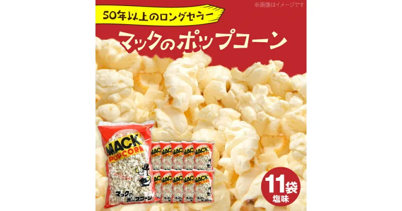 【ふるさと納税】現代人にマッチしたグーな味！「マックのポップコーン 」11袋セット（アレルギーフリー）【あぜち食品】[ATCC006]