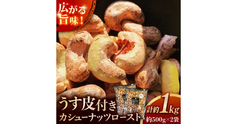 【ふるさと納税】オトナ塩味が大人気!新たな味覚の扉を開く「うす皮付カシューナッツロースト 」約500g ×2袋 【あぜち食品】[ATCC010]