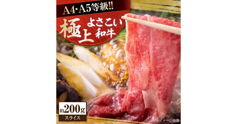 【ふるさと納税】高知県産 よさこい和牛 すき焼き用 約200g 牛肉 すきやき 国産 肉 A4 A5 薄切り スライス 【(有)山重食肉】[ATAP001]