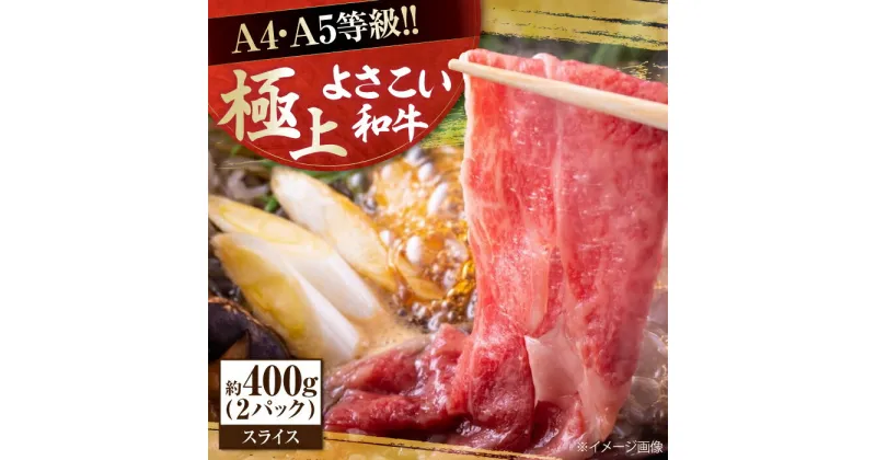 【ふるさと納税】高知県産 よさこい和牛 すき焼き用 約200g×2 総計約400g 牛肉 すきやき 国産 肉 A4 A5 薄切り スライス 【(有)山重食肉】[ATAP003]