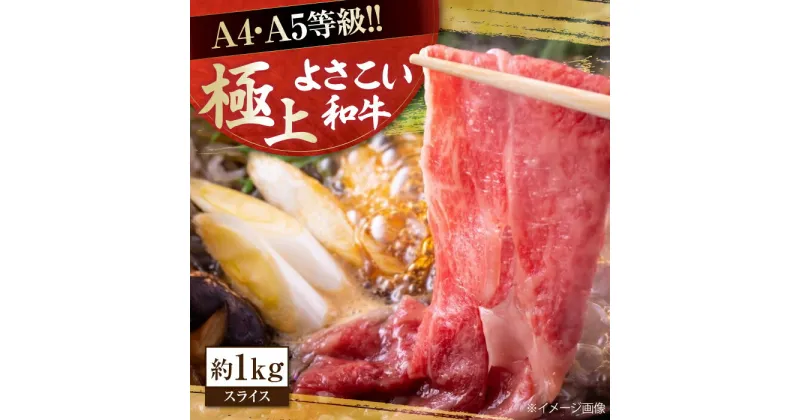 【ふるさと納税】高知県産 よさこい和牛 すき焼き用 約1kg 牛肉 すきやき 国産 肉 A4 A5 薄切り スライス 【(有)山重食肉】[ATAP005]