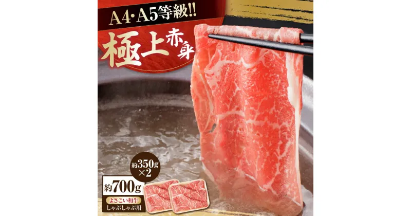 【ふるさと納税】高知県産 よさこい和牛 上赤身 しゃぶしゃぶ用 約350g×2 総計約700g 牛肉 すきやき 国産 肉 A4 A5 薄切り スライス 【(有)山重食肉】[ATAP018]