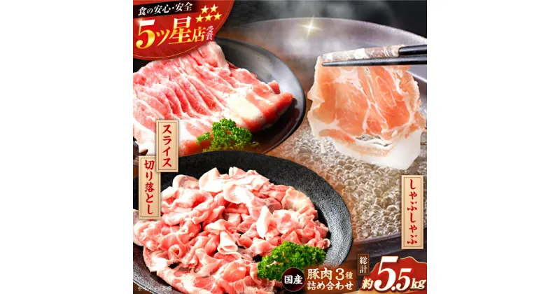 【ふるさと納税】国産 豚肉 3種 詰め合わせ 総計約5.5kg 豚 切り落とし スライス しゃぶしゃぶ 【(有)山重食肉】[ATAP041]