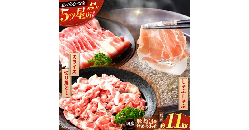 【ふるさと納税】国産 豚肉 3種 詰め合わせ 総計約11kg 豚 切り落とし スライス しゃぶしゃぶ 【(有)山重食肉】[ATAP042]