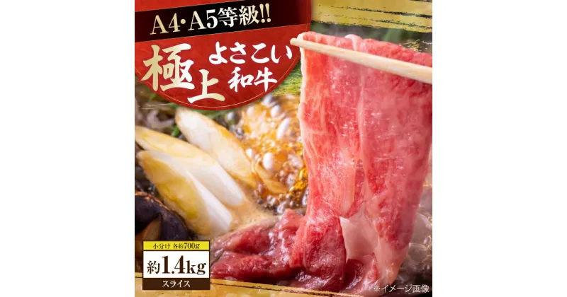 【ふるさと納税】高知県産 よさこい和牛 すきやき用 約700g×2 総計約1.4kg 牛肉 すきやき 国産 肉 A4 A5 薄切り スライス 【(有)山重食肉】[ATAP058]