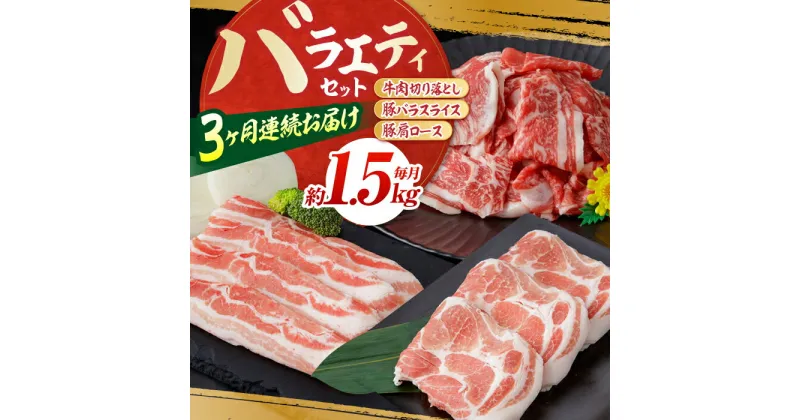 【ふるさと納税】【3回定期便】お肉の定期便 バラエティセット (3ヵ月) 総計約4.5kg 国産 牛肉 切り落とし 豚肉 バラ スライス 【(有)山重食肉】[ATAP065]