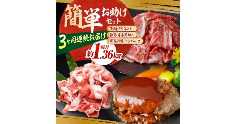 【ふるさと納税】【3回定期便】お肉の定期便 簡単お助けセット (3ヵ月) 国産 牛肉 切り落とし 豚肉 小間切れ ハンバーグ 【(有)山重食肉】[ATAP067]