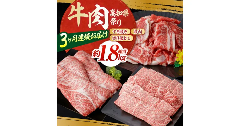 【ふるさと納税】【3回定期便】お肉の定期便 高知県牛肉祭り (3ヵ月) 総計約1.8kg 国産 牛肉 すき焼き すきやき 焼肉 切り落とし 【(有)山重食肉】[ATAP071]