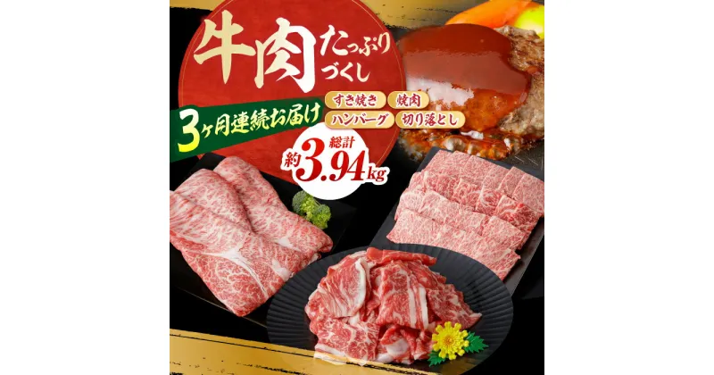 【ふるさと納税】【3回定期便】お肉の定期便 たっぷり牛肉尽くしセット (3ヵ月) 総計約3.94kg 国産 牛肉 すき焼き すきやき 焼肉 切り落とし ハンバーグ 【(有)山重食肉】[ATAP072]