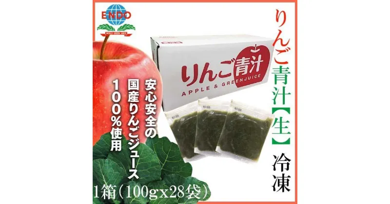 【ふるさと納税】りんご青汁冷凍1箱 (約100g×28袋) 遠藤青汁 乳酸菌 ケール ビタミン ミネラル 食物繊維 冷凍 毎日 生青汁 人気 おすすめ 高知市 【グレイジア株式会社】[ATAC520]