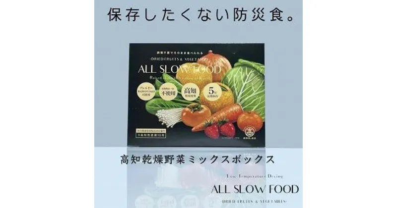 【ふるさと納税】一食分の高知乾燥野菜ミックス 4箱セット 【グレイジア株式会社】[ATAC525]