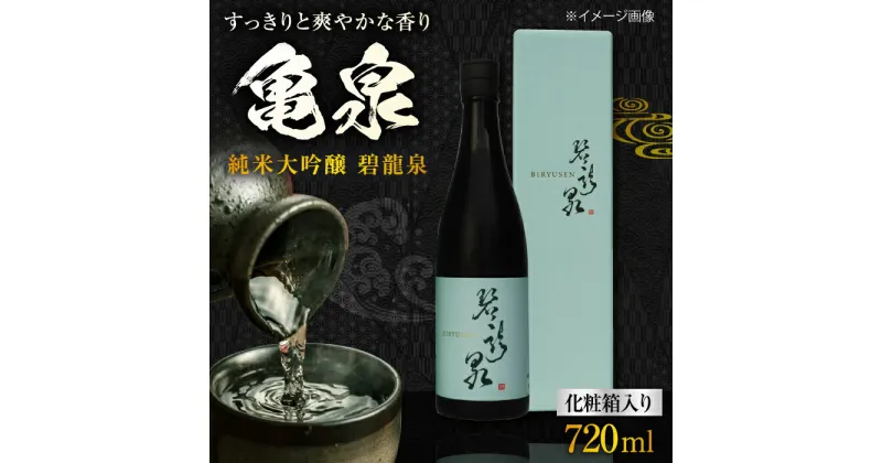 【ふるさと納税】【化粧箱入】亀泉 純米大吟醸 碧龍泉 (BIRYUSEN) 720ml 1本 日本酒 地酒 【近藤酒店】[ATAB149]