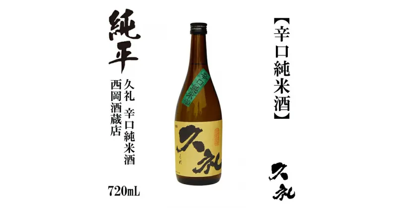 【ふるさと納税】久礼 辛口純米 720ml 1本 日本酒 地酒 【近藤酒店】[ATAB138]