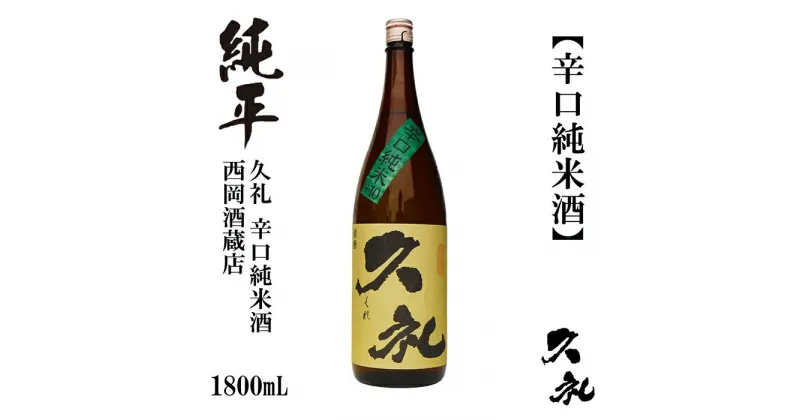 【ふるさと納税】久礼 辛口純米 1800ml 1本 日本酒 地酒 【近藤酒店】[ATAB140]