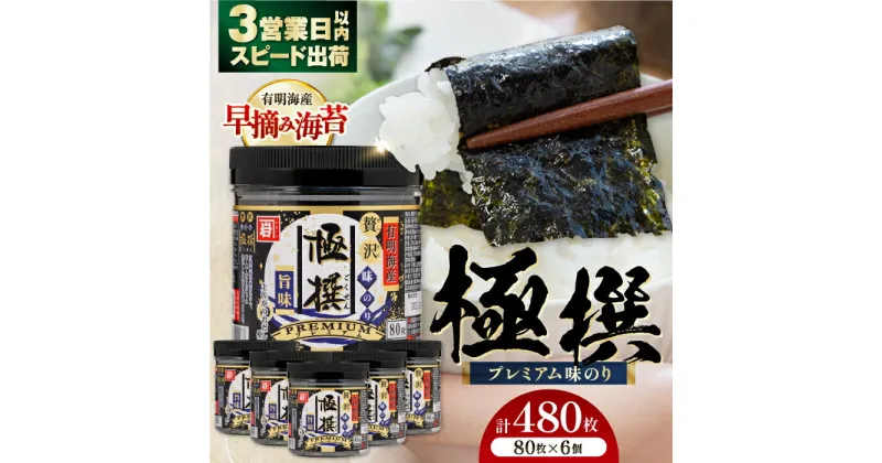 【ふるさと納税】有明海産極撰プレミアム味のり80枚 6本 【株式会社かね岩海苔】[ATAN001]