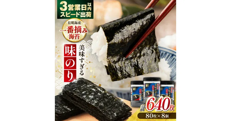 【ふるさと納税】美味すぎる 味のり640枚 (80枚×8本) 味付のり 食卓のり 海苔 朝食 ごはん おにぎり かね岩海苔 おすすめ 人気 送料無料 高知市 【株式会社かね岩海苔】[ATAN003]