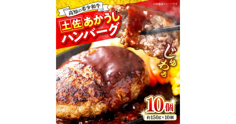 【ふるさと納税】土佐あかうしハンバーグ 約150g×10個 【合同会社土佐あぐりーど】[ATBO010]