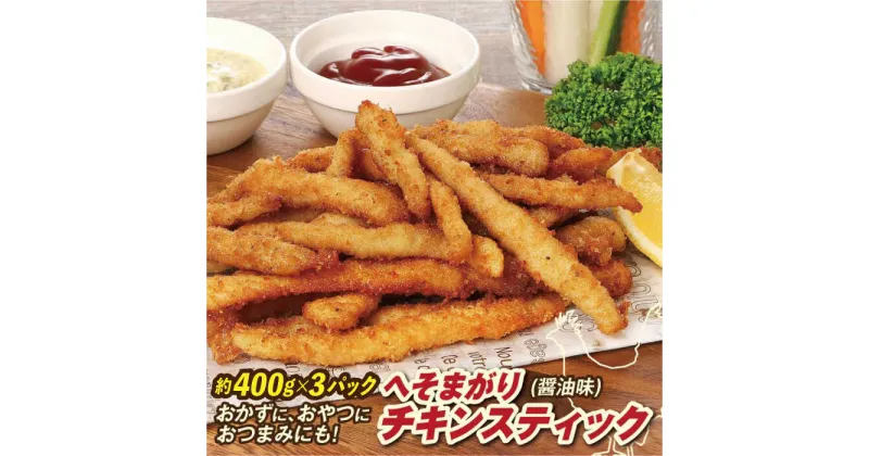 【ふるさと納税】へそまがりチキンスティック (醤油味) 約400g×3パック 【株式会社 羽根】[ATCK010]