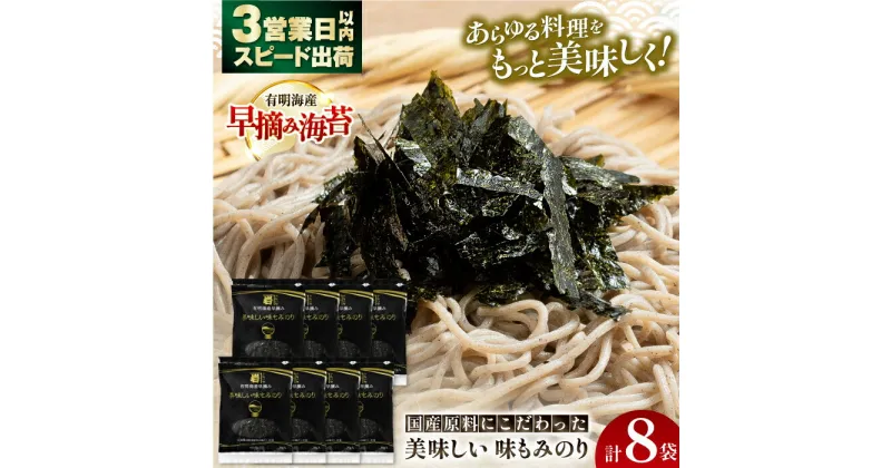 【ふるさと納税】国産原料にこだわったもみのり 約30g 8個入 海苔 味付けのり 朝食 ごはん ふりかけ おつまみ ざる そば うどん かね岩海苔 おすすめ 人気 送料無料 高知市 【株式会社かね岩海苔】[ATAN004]