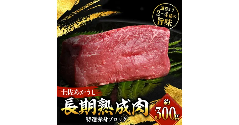 【ふるさと納税】エイジング工法 熟成肉 土佐あかうし 特選赤身 ブロック 約300g 冷凍 【株式会社LATERAL】[ATAY010]